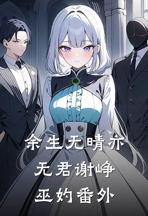 余生无晴亦无君谢峥巫妁番外