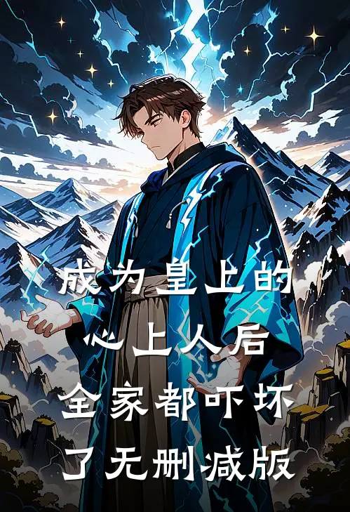 成为皇上的心上人后，全家都吓坏了无删减版