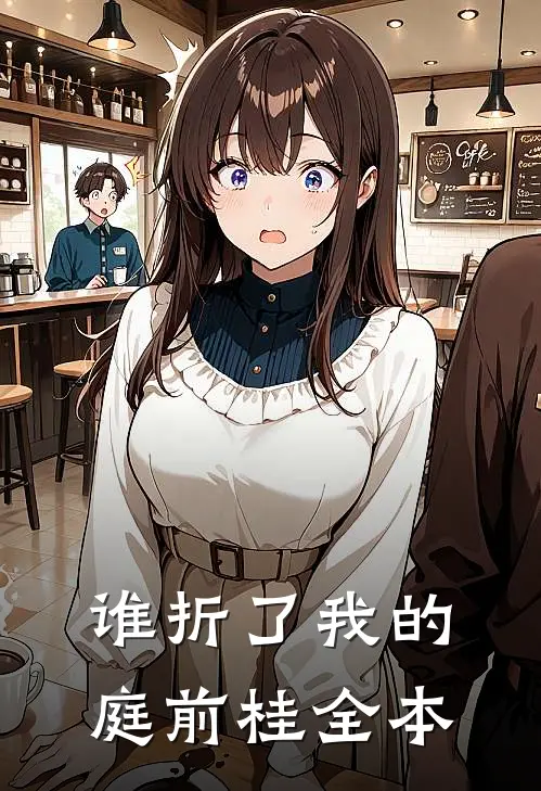 谁折了我的庭前桂全本