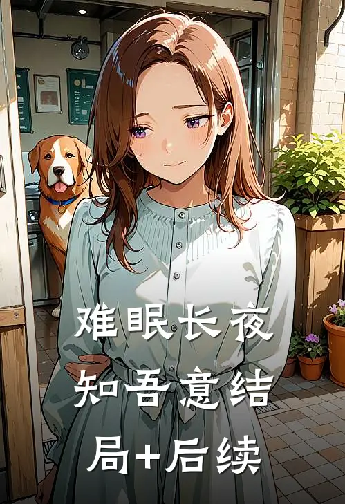难眠长夜知吾意结局+后续