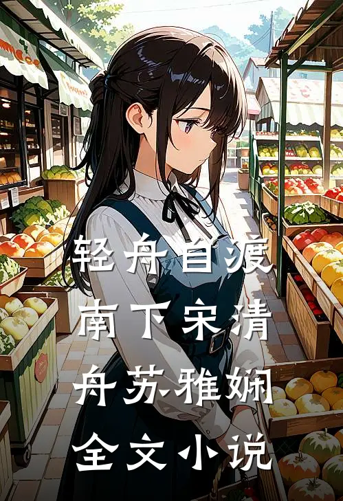 轻舟自渡南下宋清舟苏雅娴全文小说