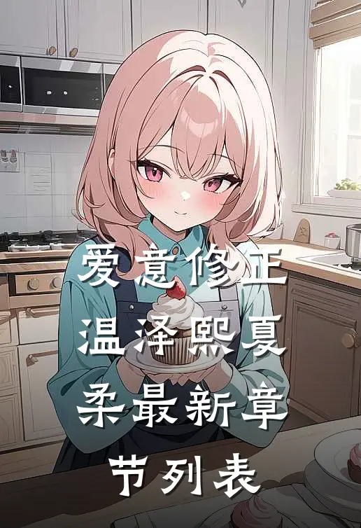 爱意修正温泽熙夏柔最新章节列表