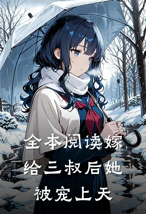 全本阅读嫁给三叔后她被宠上天