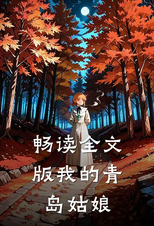 畅读全文版我的青岛姑娘