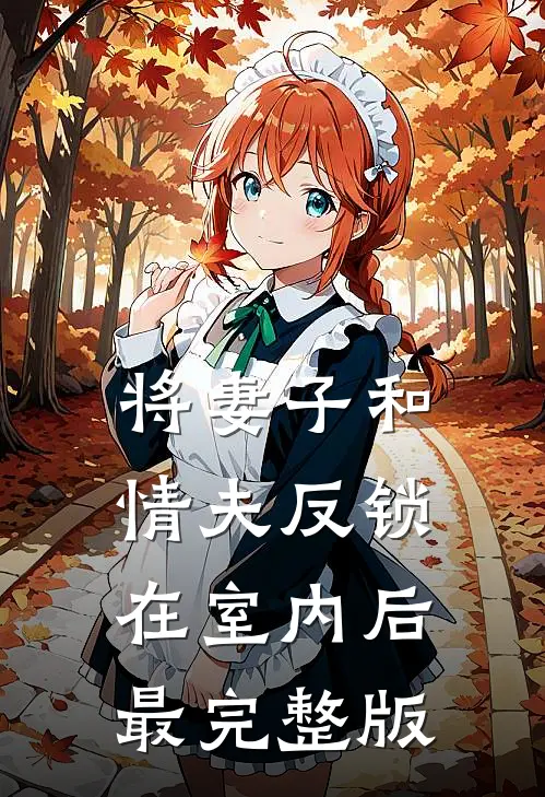 将妻子和情夫反锁在室内后最完整版