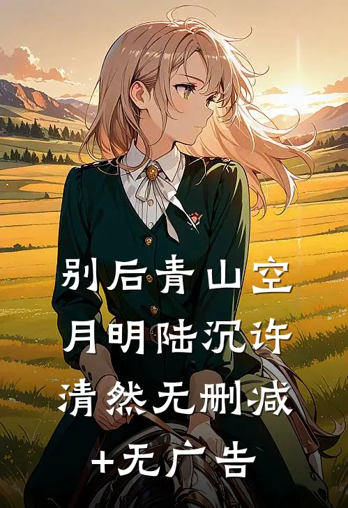 别后青山空月明陆沉许清然无删减+无广告