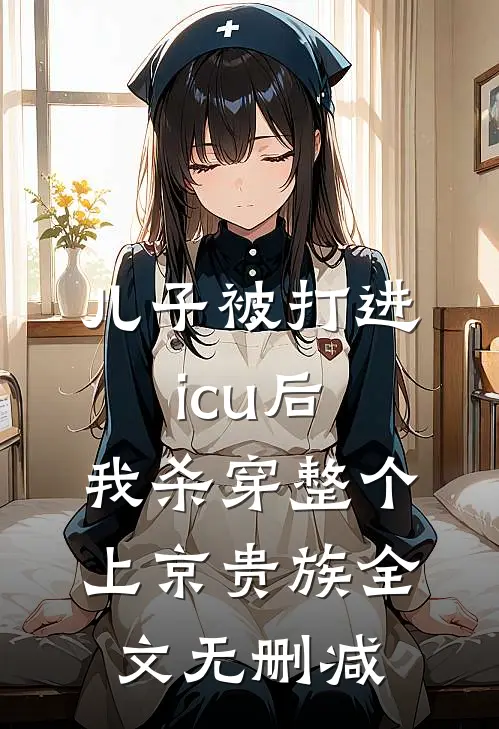 儿子被打进icu后，我杀穿整个上京贵族全文无删减