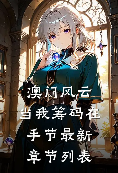 澳门风云：当我筹码在手节最新章节列表