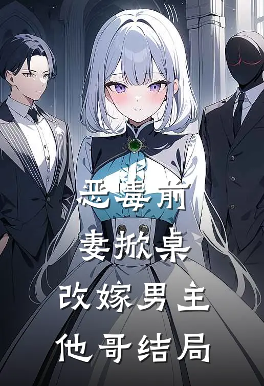 恶毒前妻掀桌，改嫁男主他哥结局