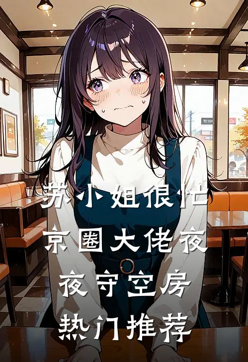 苏小姐很忙，京圈大佬夜夜守空房热门推荐