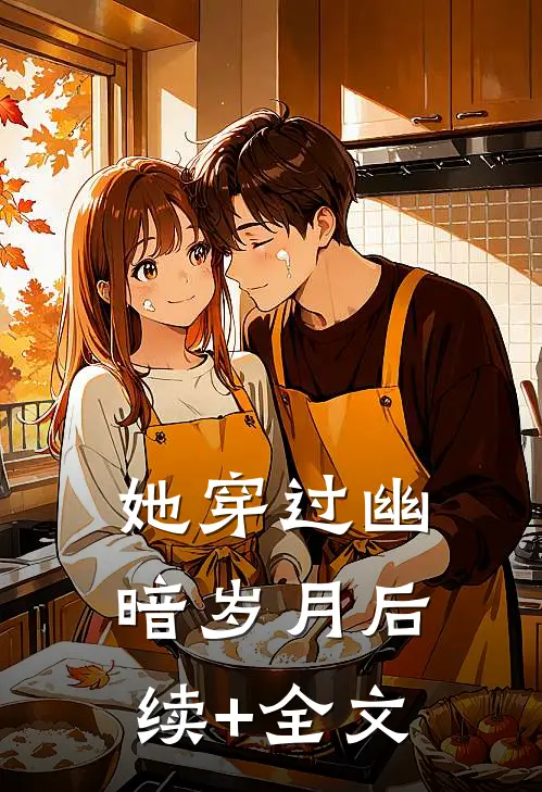 她穿过幽暗岁月后续+全文