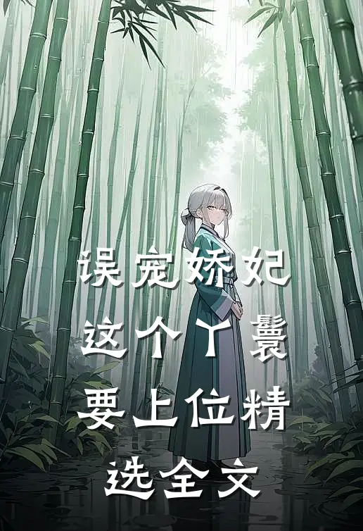 误宠娇妃：这个丫鬟要上位精选全文