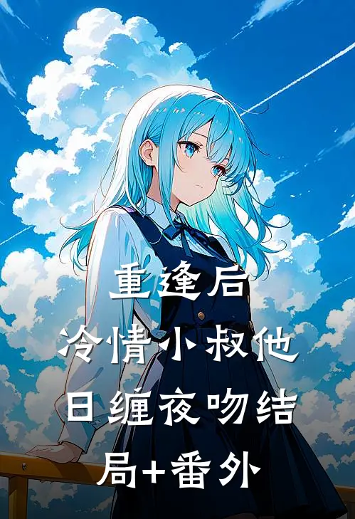 重逢后，冷情小叔他日缠夜吻结局+番外
