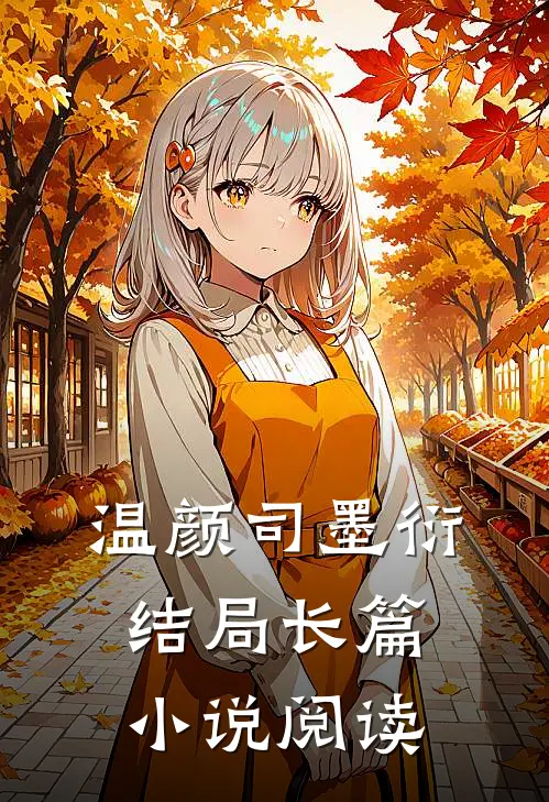温颜司墨衍结局长篇小说阅读