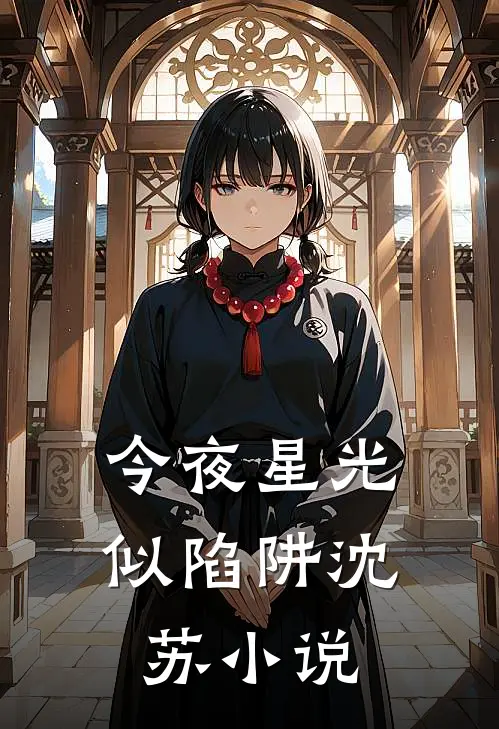 今夜星光似陷阱沈苏小说