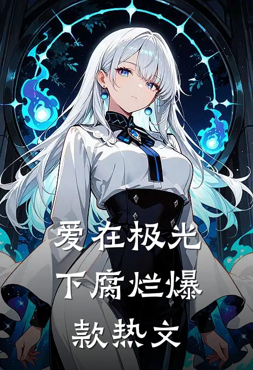 爱在极光下腐烂爆款热文