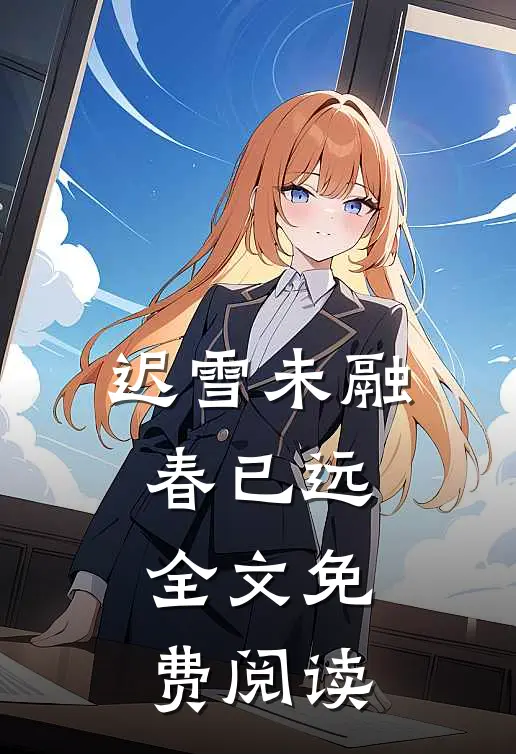 迟雪未融春已远全文免费阅读