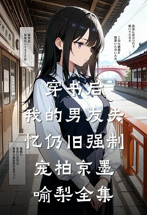 穿书后，我的男友失忆仍旧强制宠柏京墨喻梨全集