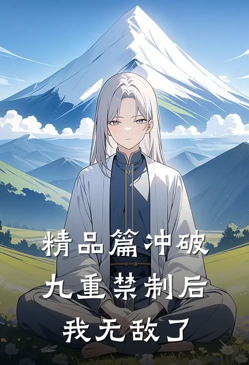 精品篇冲破九重禁制后我无敌了