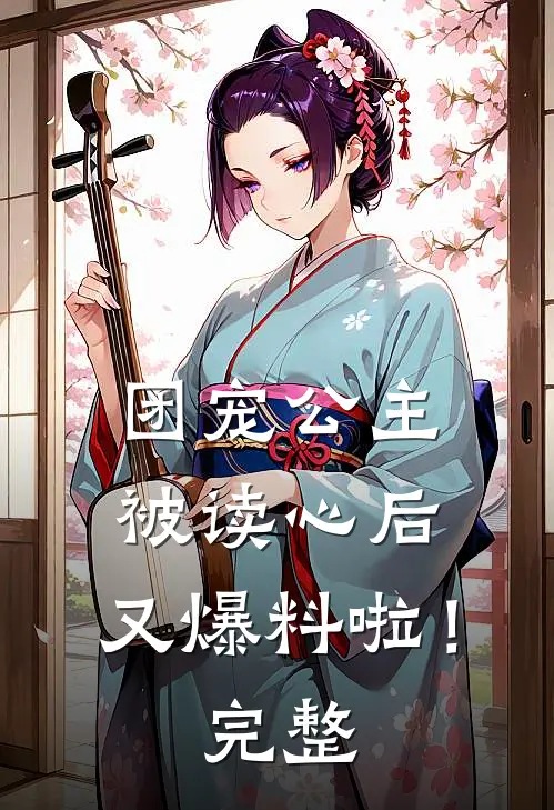 团宠公主被读心后,又爆料啦!完整版