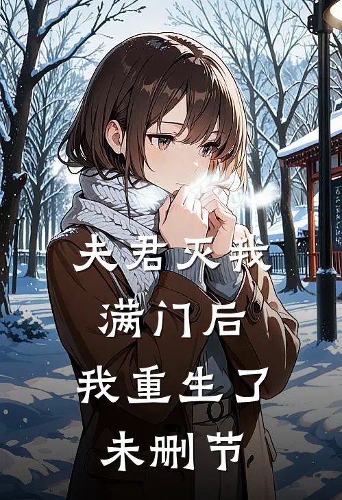 夫君灭我满门后，我重生了未删节