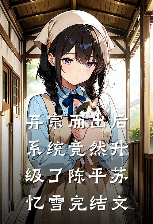 弃宗而出后，系统竟然升级了陈平苏忆雪完结文