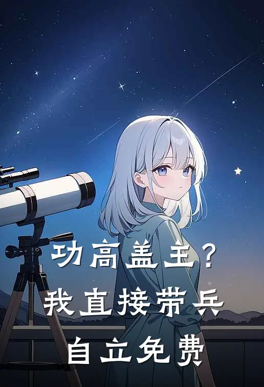 功高盖主？我直接带兵自立免费