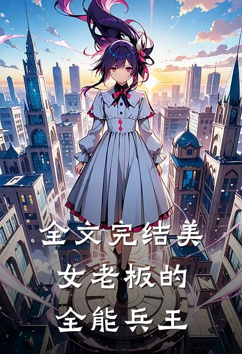 全文完结美女老板的全能兵王