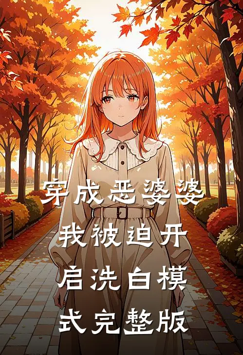 穿成恶婆婆，我被迫开启洗白模式完整版