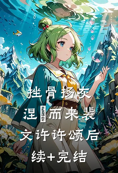 挫骨扬灰，涅槃而来裴文许许颂后续+完结