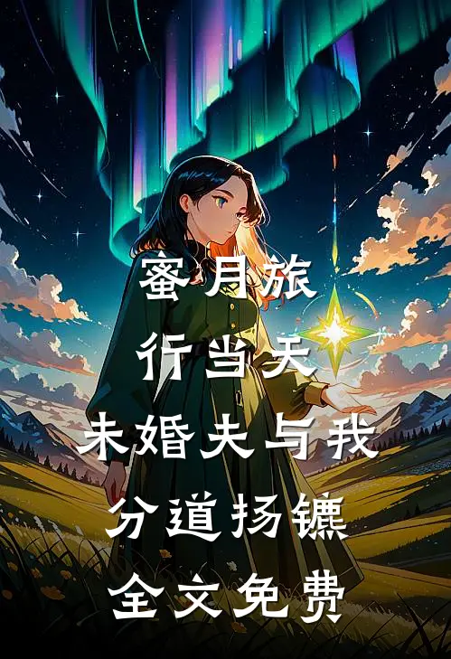 蜜月旅行当天，未婚夫与我分道扬镳全文免费