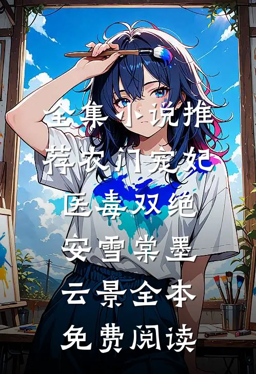 全集小说推荐农门宠妃医毒双绝安雪棠墨云景全本免费阅读