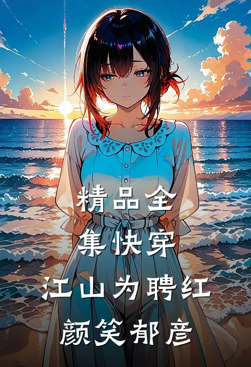 精品全集快穿：江山为聘红颜笑-郁彦