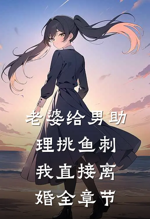 老婆给男助理挑鱼刺，我直接离婚全章节