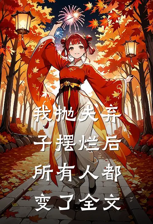 我抛夫弃子摆烂后,所有人都变了全文免费阅读