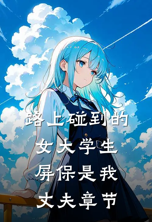 路上碰到的女大学生屏保是我丈夫章节