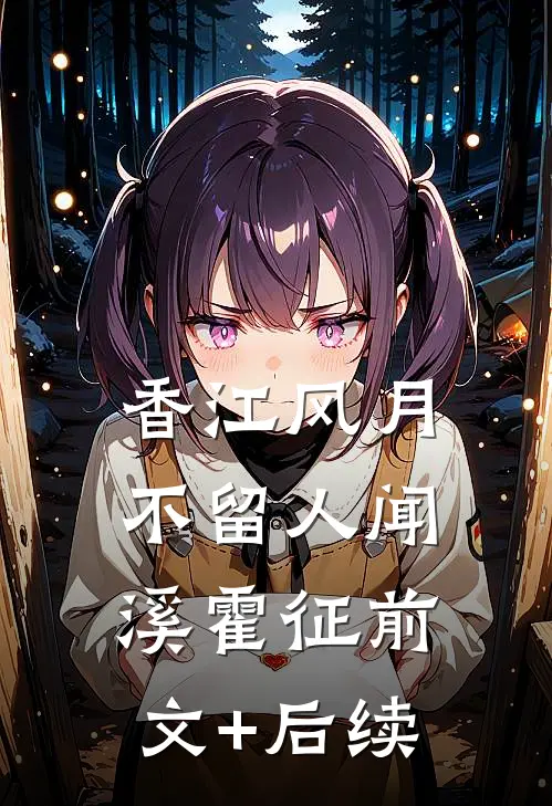 香江风月不留人闻溪霍征前文+后续