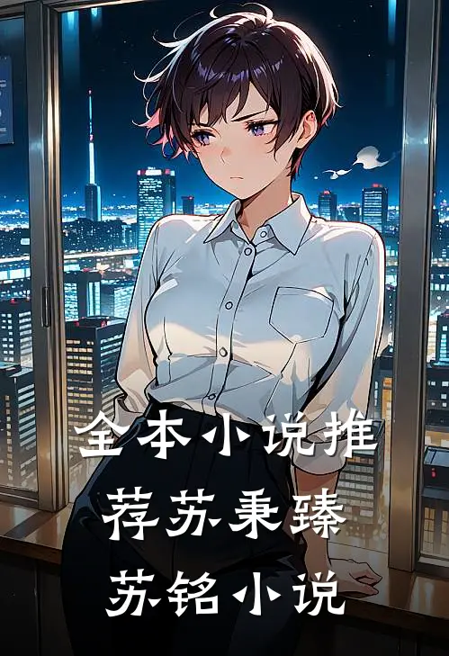 全本小说推荐苏秉臻苏铭小说