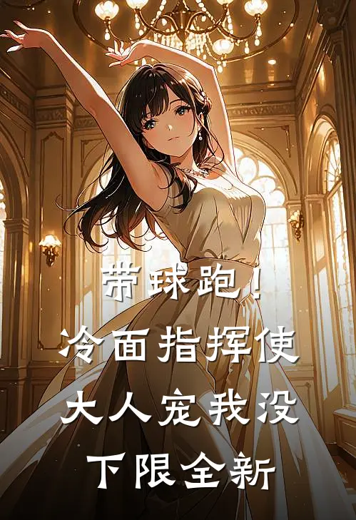带球跑！冷面指挥使大人宠我没下限全新