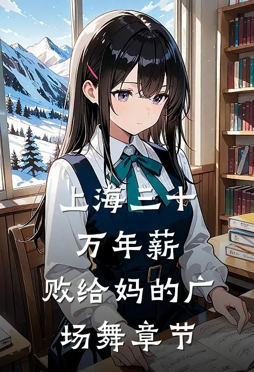 上海三十万年薪，败给妈的广场舞章节