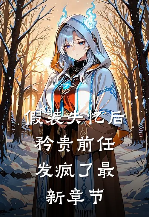 假装失忆后，矜贵前任发疯了最新章节