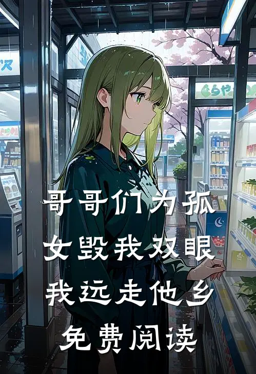 哥哥们为孤女毁我双眼，我远走他乡免费阅读