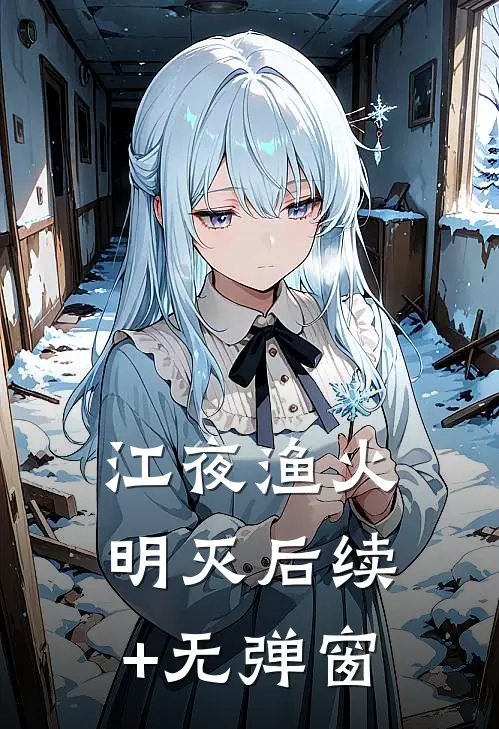 江夜渔火明灭后续+无弹窗
