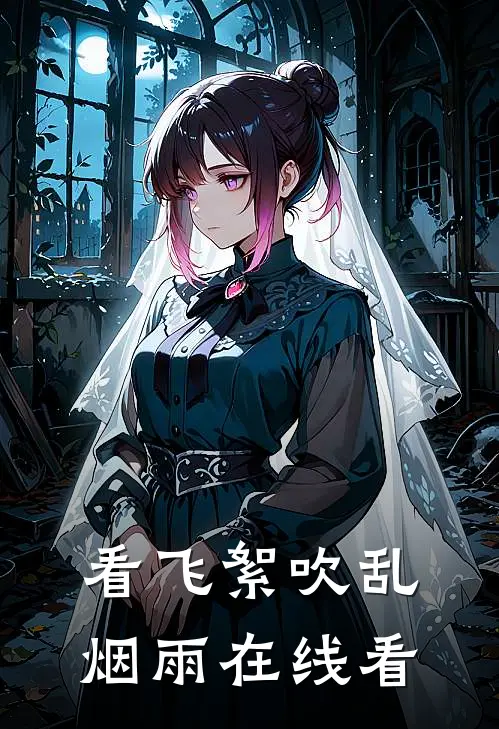 看飞絮吹乱烟雨在线看
