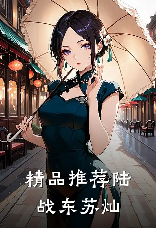 精品推荐陆战东苏灿