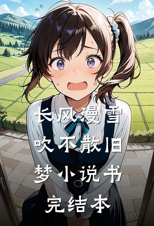长风漫雪，吹不散旧梦小说书完结本