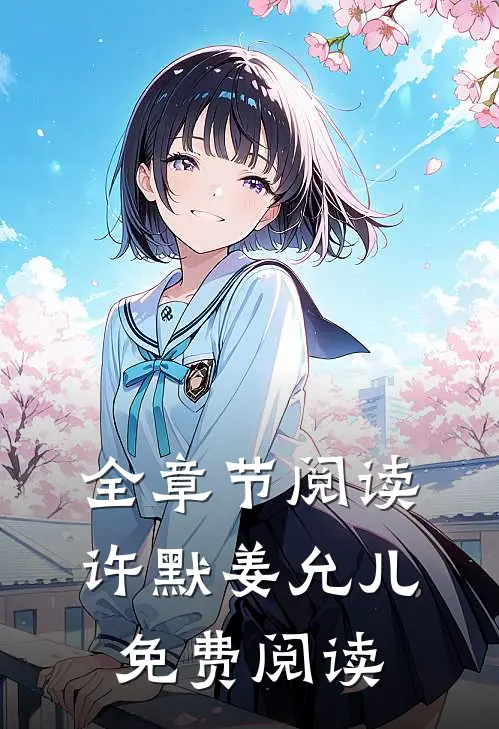 全章节阅读许默姜允儿免费阅读