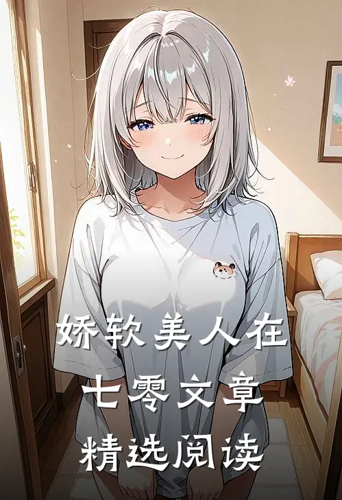 娇软美人在七零文章精选阅读