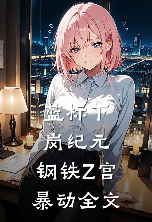 蓝标下岗纪元：钢铁Z宫暴动全文