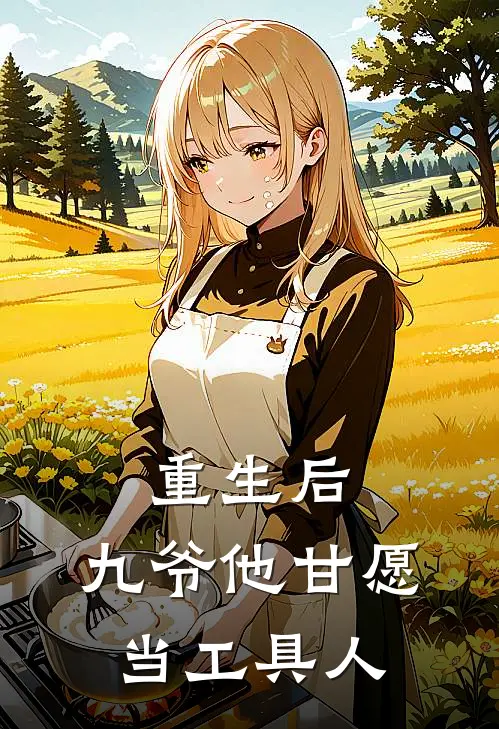 重生后，九爷他甘愿当工具人